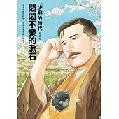 悶悶不樂的漱石：「少爺」的時代 第五卷