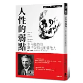 人性的弱點：卡內基教你贏得友誼並影響他人