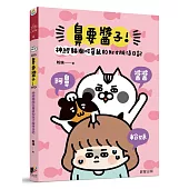 鼻要醬子!神經貓與吃貨鼠的奴才服侍日記