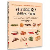 看了就想吃!的麵包小圖鑑：350款經典&人氣麵包+28家日本排隊必買名店、老舖徹底介紹