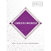 文創觀光與行動技術實務