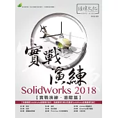 SolidWorks 2018 實戰演練：進階篇(附綠色範例檔)