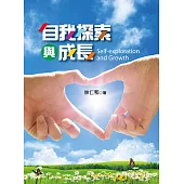 自我探索與成長