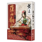 覆雨翻雲 卷九(新編完整版)