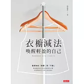 衣櫥減法：喚醒輕盈的自己