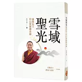 雪域聖光：康祖法王住山實修傳承錄