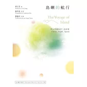 島嶼的航行 The Voyage of Island：利玉芳漢英西三語詩集