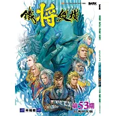 鐵將縱橫 第53期