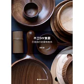 木工DIY食器：打造自己的優雅食尚