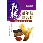 戰勝更年期綜合症：中醫治療與生活調養