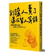 別讓人賣了還在幫人算錢：詭譎多變的世道，這些人你不得不小心
