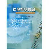 保險醫學概論(二版)