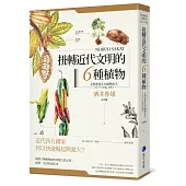 扭轉近代文明的六種植物