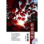 社會關懷(附光碟影音書)
