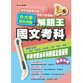 108年升大學學科測驗解題王：國文考科