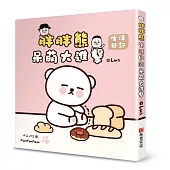 呆萌大進擊：胖胖熊生活日記