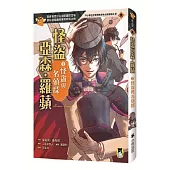 怪盜亞森‧羅蘋2：怪盜與名偵探