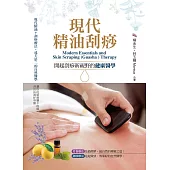 現代精油刮痧：開起刮痧新視野的健康醫學