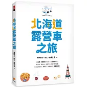 北海道露營車之旅：自由度、機動性最強，省下住宿費更好買!泡溫泉、嘗美食，各種特色景點一車玩盡!從道北到道南，露營地、休息站情報完整大公開!