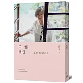 第一個擁抱：溫柔生產的順勢之愛