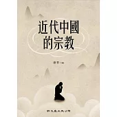 近代中國的宗教