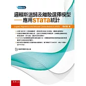 邏輯斯迴歸及離散選擇模型：應用STaTa統計