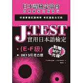 J.TEST實用日本語檢定：2013年考古題(E-F級)(附光碟)