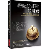 最極致的服務最賺錢：麗池卡登、寶格麗、迪士尼都知道，服務要有人情味，讓顧客有回家的感覺(暢銷改版)
