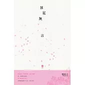 落花無言