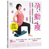 孕‧動‧瘦：紓壓備孕，緩解孕期不適、去除產後臃腫，恢復少女線條的快樂孕動法!