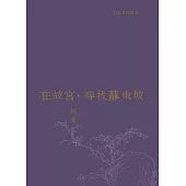 在故宮，尋找蘇東坡(修訂版)