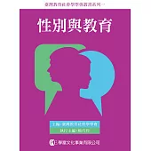 性別與教育：女性主義社會學的想像