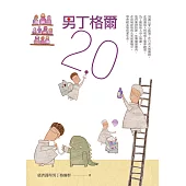 男丁格爾 2.0