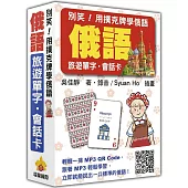 別笑!用撲克牌學俄語：俄語旅遊單字.會話卡(隨盒附贈作者親錄標準俄語朗讀MP3 QR Code)