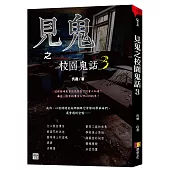 見鬼之校園鬼話 3