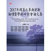 2017年殯葬改革與創新論壇暨學術研討會論文集