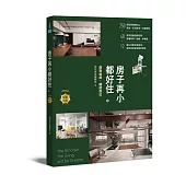 房子再小都好住【暢銷改版】：做對格局，機能到位