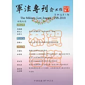 軍法專刊64卷1期-2018.02