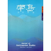 南島研究學報第6卷第1期(2015/06)
