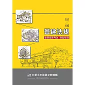 建築國家考試101-105：營建法規題型整理