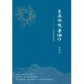 星辰凝視著潮汐：我的家族故事