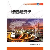 總體經濟學