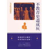 不教青史盡成灰：仉家彪書函檔案