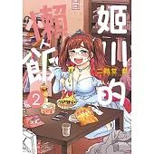 姬川的懶人飯 2