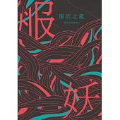 服妖之鑑：簡莉穎劇本集2