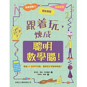 跟着玩，煉成聰明數學腦!
