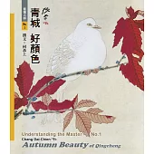 看懂大師1：張大千VS. 青城好顏色