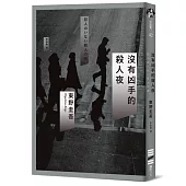 沒有凶手的殺人夜