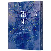 又見雷雨(上海作家滕肖瀾得獎代表作)