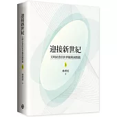 迎接新世紀：文明社會的世界觀與國際觀(上)